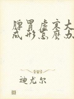 脾胃虚寒大便不成形怎么办