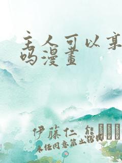 主人可以享用你吗漫画