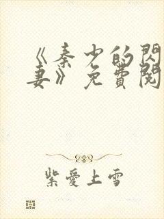 《秦少的闪婚娇妻》免费阅读