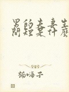 男的夫妻生活时间短是什么原因