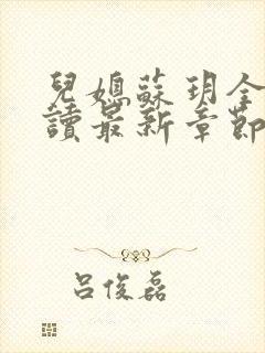 儿媳苏玥全文阅读最新章节内容