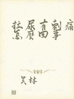 拉尿有刺痛感是怎么回事