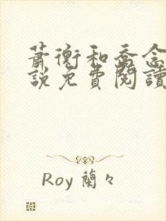 萧衡和乔念的小说免费阅读