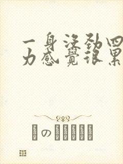 一身没劲四肢无力感觉很累