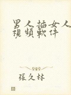 男人插女人免费视频软件