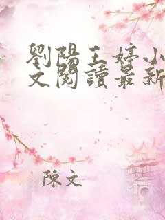 刘阳王婷小说全文阅读最新章节