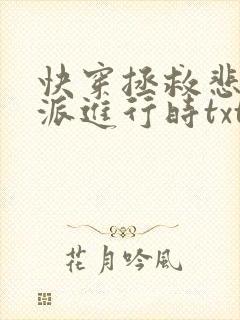 快穿拯救悲情反派进行时txt