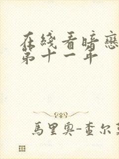 在线看暗恋她的第十一年