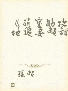 《萌宝助攻,爹地追妻超甜》免费阅读