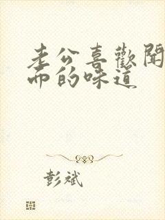 老公喜欢闻我下面的味道