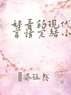 好看的现代职场言情完结小说推荐