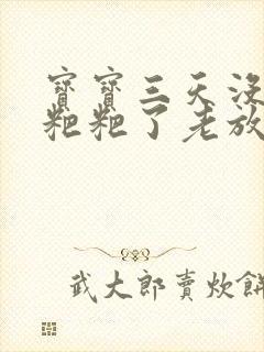 宝宝三天没有拉粑粑了老放屁