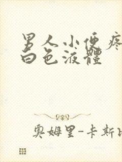 男人小便疼痛有白色液体