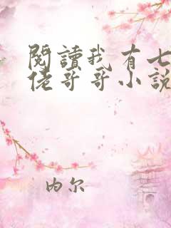 阅读我有七个大佬哥哥小说