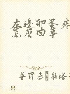 左边卵蛋疼痛是怎么回事