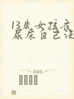 13岁女孩夜里尿床自己没有感觉