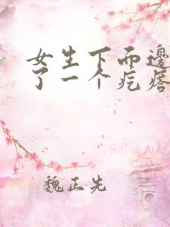 女生下面边上长了一个疙瘩,有点疼