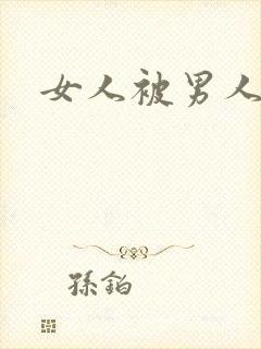 女人被男人捅爽