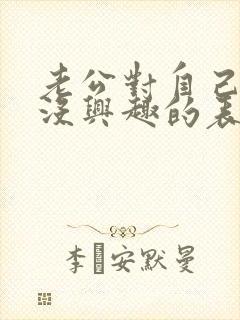 老公对自己老婆没兴趣的表现