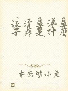 流清鼻涕鼻塞嗓子疼是什么感冒