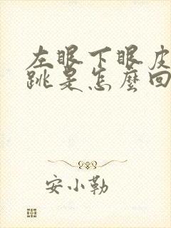 左眼下眼皮老是跳是怎么回事