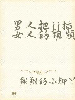 男人把jj插入女人的视频