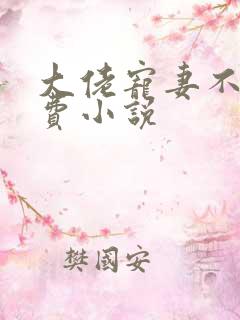 大佬宠妻不腻免费小说