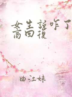 女生说咋了高情商回复