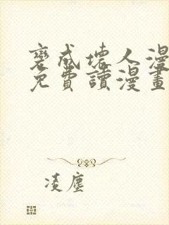 变成坏人漫画画免费读漫画下拉式土豪漫画