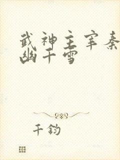 武神主宰秦尘和幽千雪