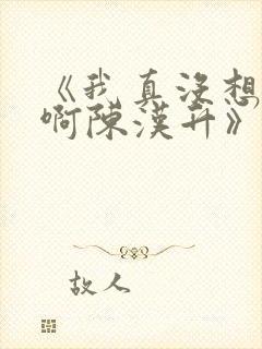 《我真没想重生啊陈汉升》正版小说