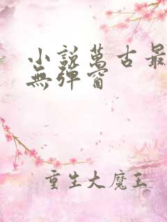 小说万古最强宗无弹窗