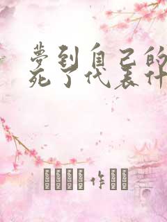 梦到自己的哥哥死了代表什么