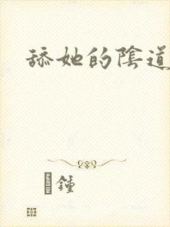 舔她的阴道小说