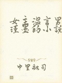 女主温言男主顾瑾墨的小说