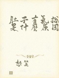 肚子有气总打嗝是什么原因