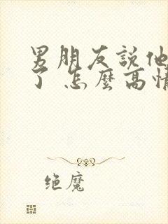 男朋友说他喝醉了 怎么高情商回复