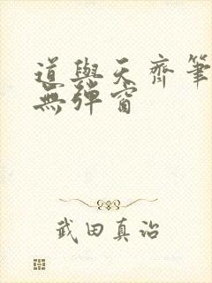 道与天齐笔趣阁无弹窗
