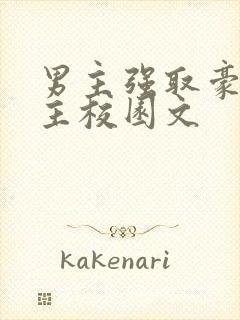 男主强取豪夺女主校园文