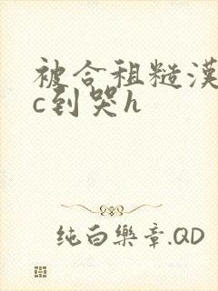 被合租糙汉室友c到哭h