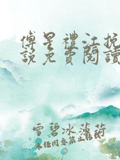 傅星礼江挽星小说免费阅读最新章节