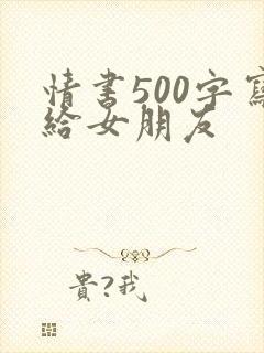 情书500字写给女朋友
