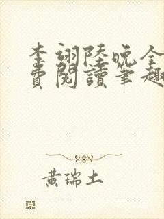 李翊陆晚全文免费阅读笔趣阁