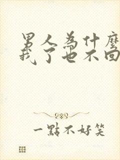 男人为什么不理我了也不回我信息