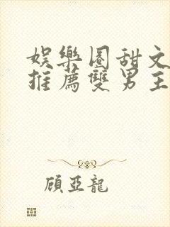 娱乐圈甜文小说推荐双男主