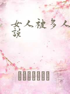 女人被多人操小说