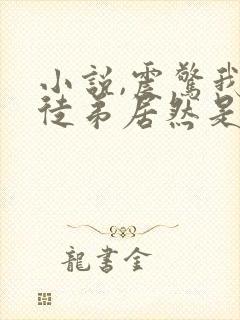 小说,震惊我的徒弟居然是女帝