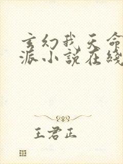 玄幻我天命大反派小说在线阅读