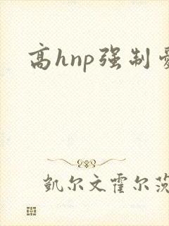 高hnp强制爱