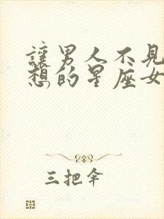 让男人不见就会想的星座女